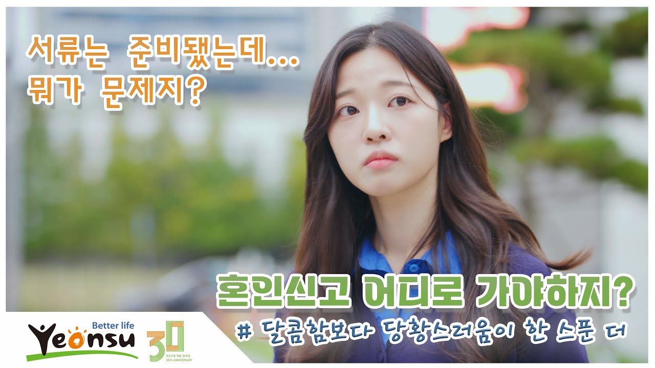 [지금 우리 연수는] 혼인신고 어디로 가야하지? 사진